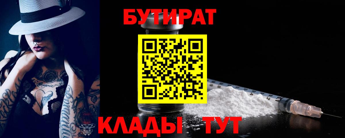 Вольск  БУТИРАТ 99%  Вход с VPN 