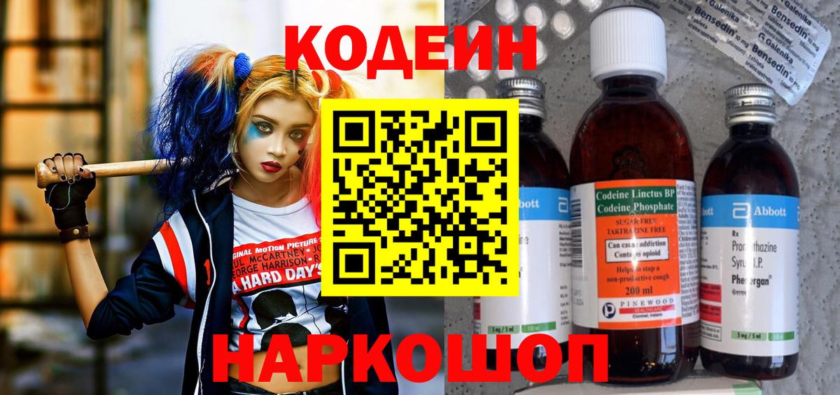 Codein напиток Lean (лин)  Вход с VPN  Вольск 